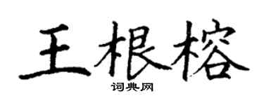 丁謙王根榕楷書個性簽名怎么寫
