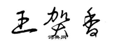 曾慶福王賀香草書個性簽名怎么寫