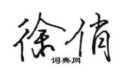 駱恆光徐俏行書個性簽名怎么寫