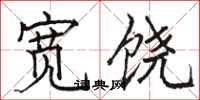 駱恆光寬饒楷書怎么寫