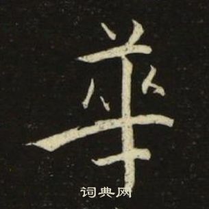 池大雅千字文中華的寫法