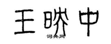 曾慶福王映中篆書個性簽名怎么寫