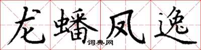 丁謙龍蟠鳳逸楷書怎么寫
