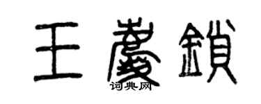 曾慶福王慶鎖篆書個性簽名怎么寫