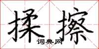 荊霄鵬揉擦楷書怎么寫