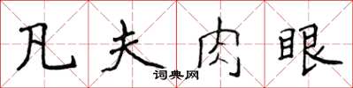 侯登峰凡夫肉眼楷書怎么寫