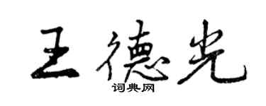 曾慶福王德光行書個性簽名怎么寫