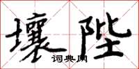 周炳元壤陛楷書怎么寫