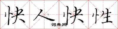 黃華生快人快性楷書怎么寫