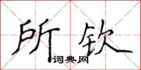 侯登峰所欽楷書怎么寫