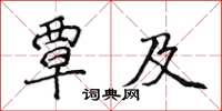 侯登峰覃及楷書怎么寫