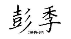 丁謙彭季楷書個性簽名怎么寫