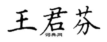 丁謙王君芬楷書個性簽名怎么寫