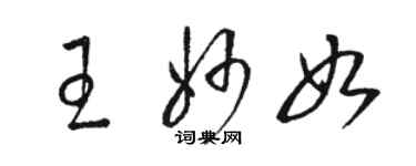 駱恆光王妙如草書個性簽名怎么寫