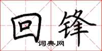 荊霄鵬回鋒楷書怎么寫