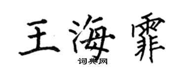 何伯昌王海霏楷書個性簽名怎么寫