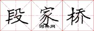袁強段家橋楷書怎么寫