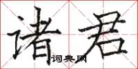 駱恆光諸君楷書怎么寫