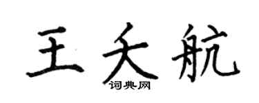 何伯昌王夭航楷書個性簽名怎么寫