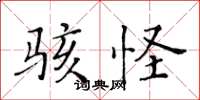 黃華生駭怪楷書怎么寫