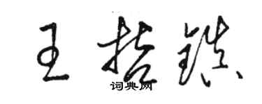 駱恆光王哲鎮草書個性簽名怎么寫