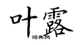 丁謙葉露楷書個性簽名怎么寫