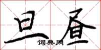 周炳元旦晝楷書怎么寫