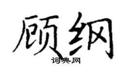 丁謙顧綱楷書個性簽名怎么寫