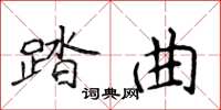 侯登峰踏曲楷書怎么寫