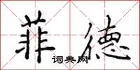 侯登峰菲德楷書怎么寫