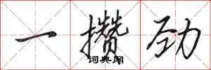 田英章一攢勁行書怎么寫