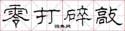 柯春海零打碎敲隸書怎么寫