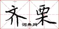 周炳元齊栗楷書怎么寫