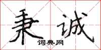 侯登峰秉誠楷書怎么寫