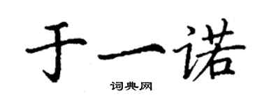 丁謙於一諾楷書個性簽名怎么寫