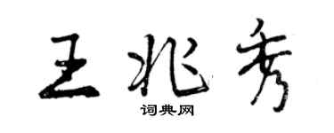 曾慶福王兆秀行書個性簽名怎么寫