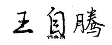 曾慶福王自騰行書個性簽名怎么寫