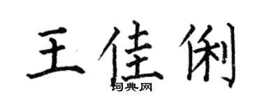 何伯昌王佳俐楷書個性簽名怎么寫