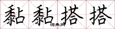 荊霄鵬黏黏搭搭楷書怎么寫