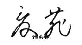 駱恆光夏菲草書個性簽名怎么寫