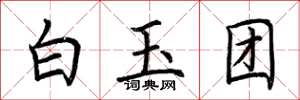 荊霄鵬白玉團楷書怎么寫