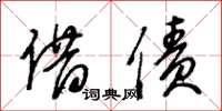 王冬齡借債草書怎么寫