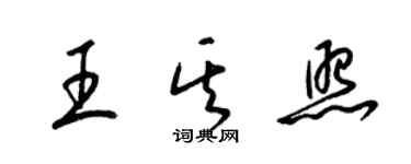 梁錦英王其照草書個性簽名怎么寫