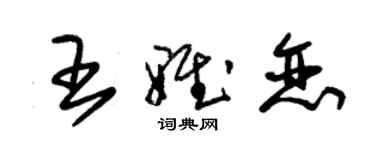 朱錫榮王雅戀草書個性簽名怎么寫