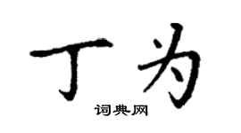 丁謙丁為楷書個性簽名怎么寫
