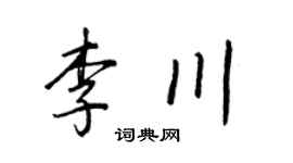 王正良李川行書個性簽名怎么寫