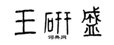 曾慶福王研盛篆書個性簽名怎么寫