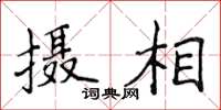 侯登峰攝相楷書怎么寫