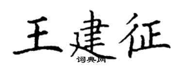 丁謙王建征楷書個性簽名怎么寫