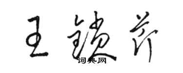 駱恆光王鎖芹草書個性簽名怎么寫